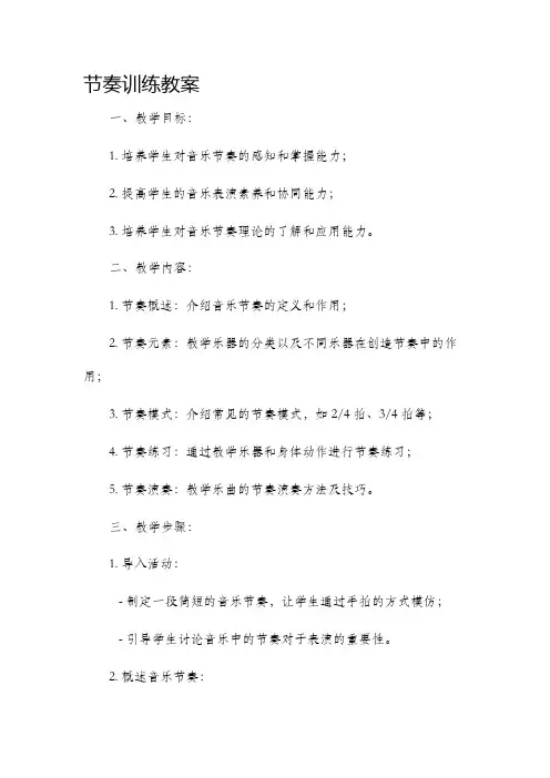 节奏训练教案