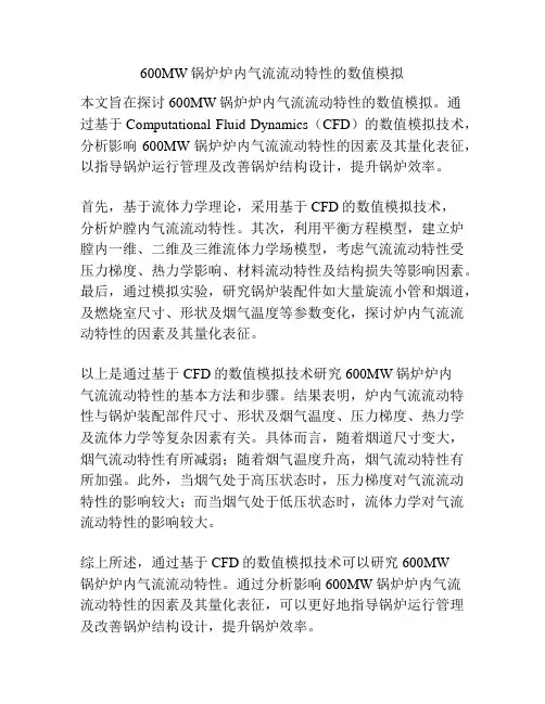 600MW锅炉炉内气流流动特性的数值模拟