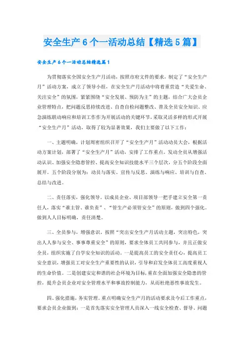 安全生产6个一活动总结【精选5篇】