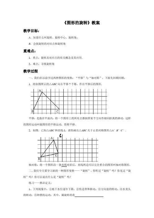 苏科版八年级数学下册 图形的旋转教案