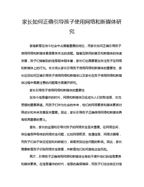 家长如何正确引导孩子使用网络和新媒体研究