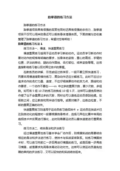 跆拳道的练习方法