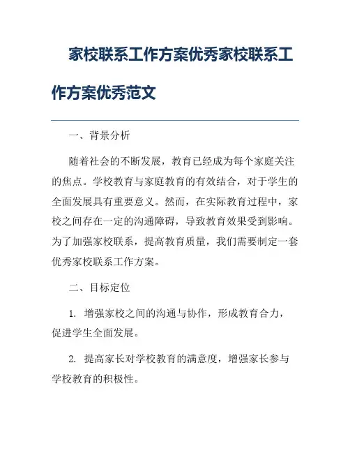 家校联系工作方案优秀家校联系工作方案优秀范文