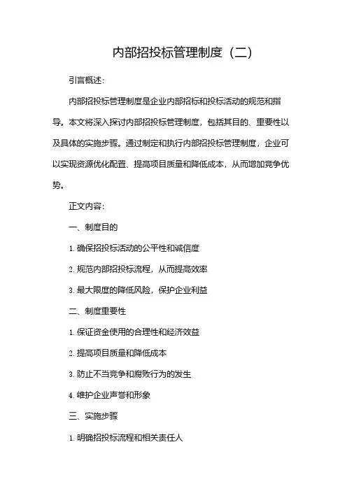 内部招投标管理制度