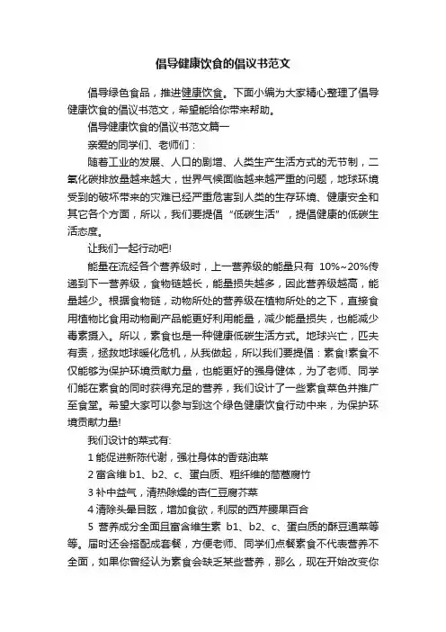 倡导健康饮食的倡议书范文