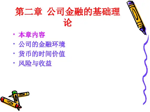 公司金融之基础理论