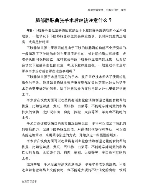 腿部静脉曲张手术后应该注意什么？