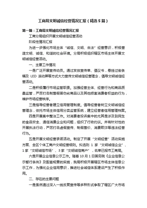 工商局文明诚信经营情况汇报（精选5篇）