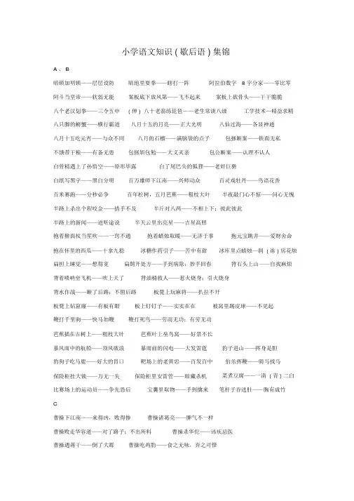 部编人教版六年级语文上册知识集锦之歇后语