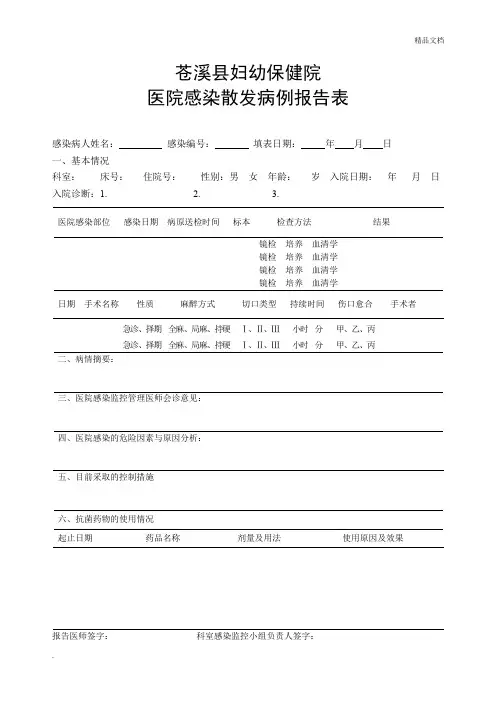 医院感染散发病例报告表