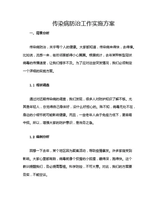 传染病防治工作实施方案