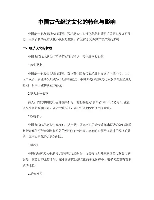 中国古代经济文化的特色与影响