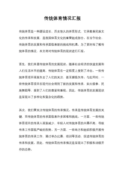 传统体育情况汇报