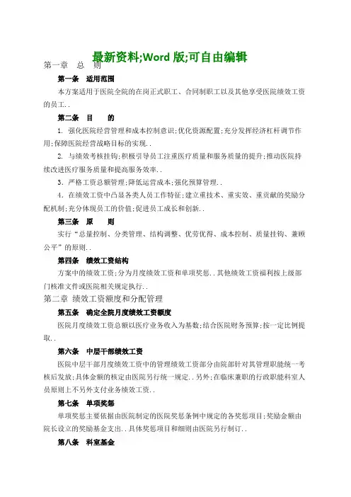 医院绩效工资管理方案