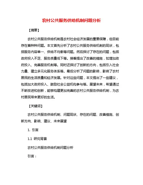 农村公共服务供给机制问题分析
