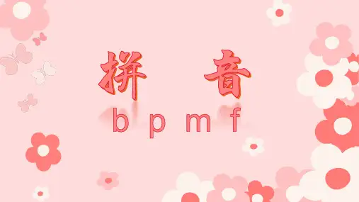最新部编人教版语文一年级上册《bpmf》精品教学课件
