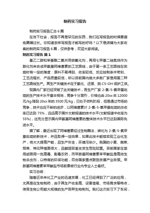 制药实习报告
