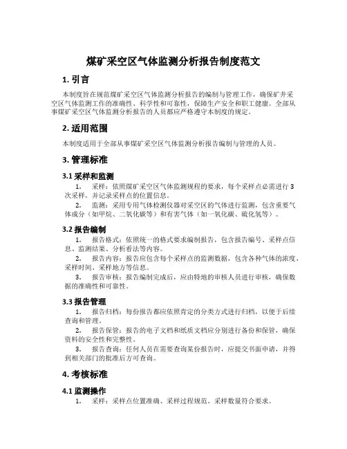 煤矿采空区气体监测分析报告制度范文