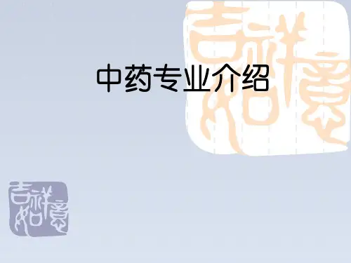 2024-中药专业介绍