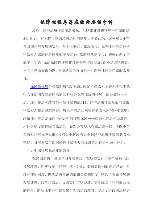 保障性住房存在的必要性分析