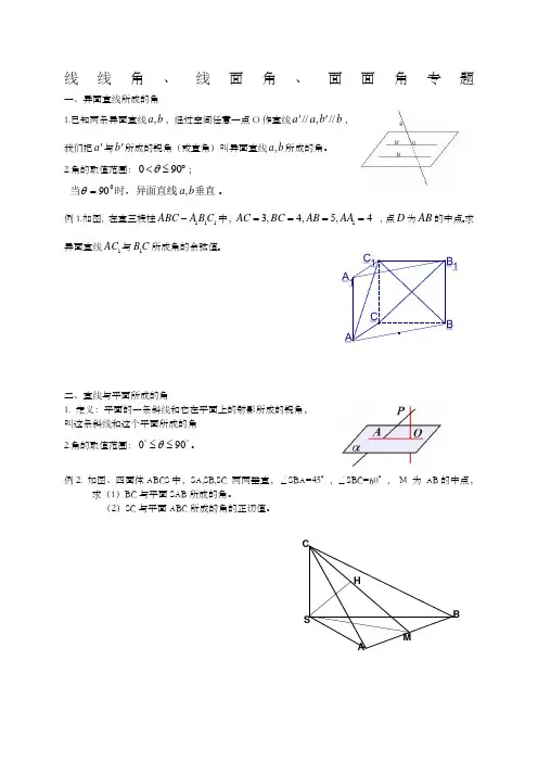 线线角线面角二面角知识点及练习