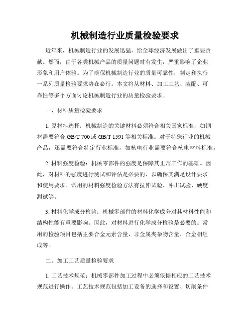 机械制造行业质量检验要求
