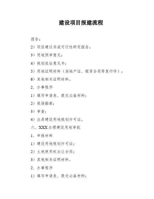 建设项目报建流程