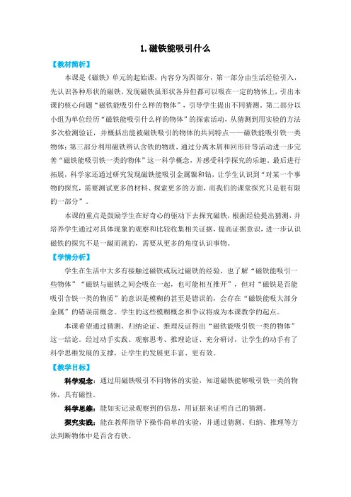 教科版二年级科学下册1-1《磁铁能吸引什么》教学设计