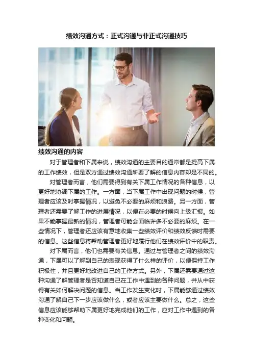 绩效沟通方式：正式沟通与非正式沟通技巧