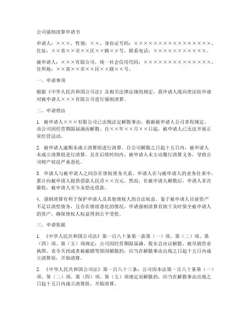 公司强制清算申请书范本