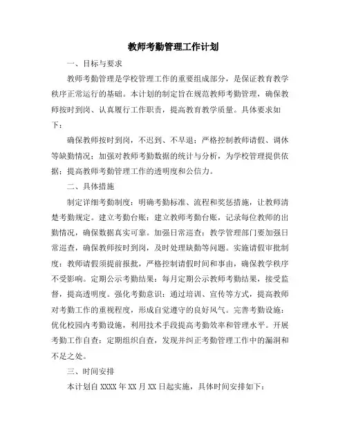 教师考勤管理工作计划