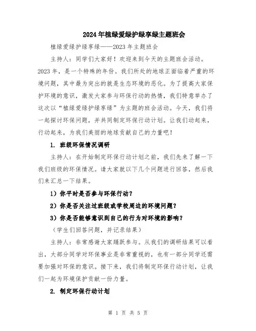 2024年植绿爱绿护绿享绿主题班会