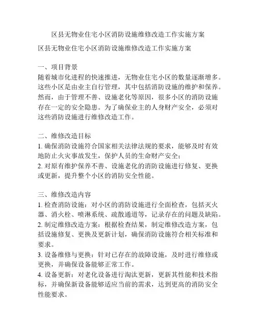 区县无物业住宅小区消防设施维修改造工作实施方案