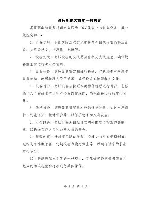 高压配电装置的一般规定