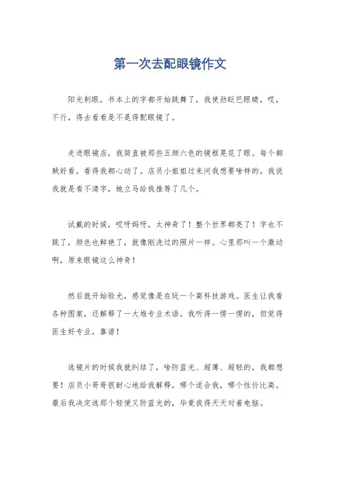 第一次去配眼镜作文