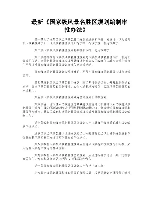 最新《国家级风景名胜区规划编制审批办法》