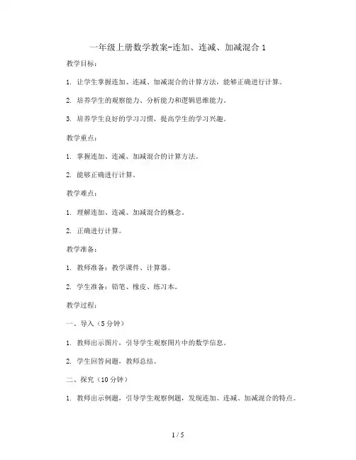 一年级上册数学教案-连加、连减、加减混合1    西师大版