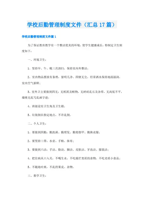 学校后勤管理制度文件(汇总17篇)