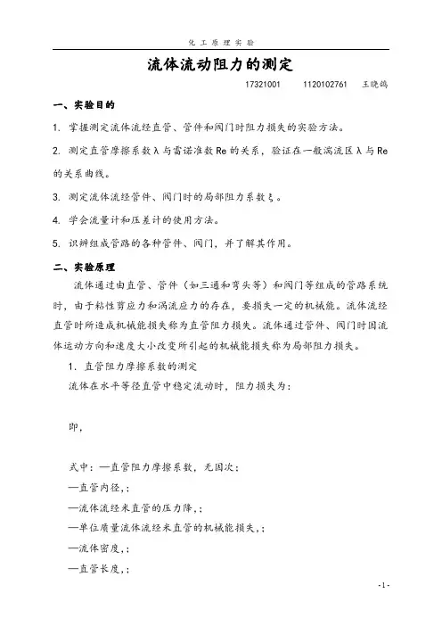 流体流动阻力的测定实验报告