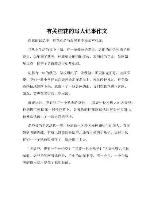 有关桂花的写人记事作文