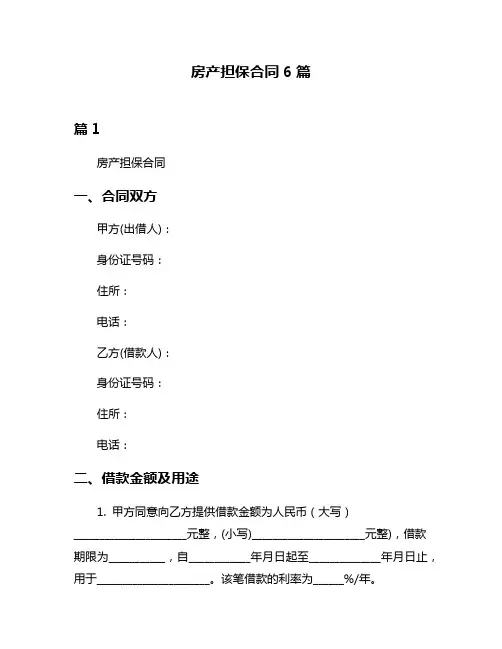 房产担保合同6篇