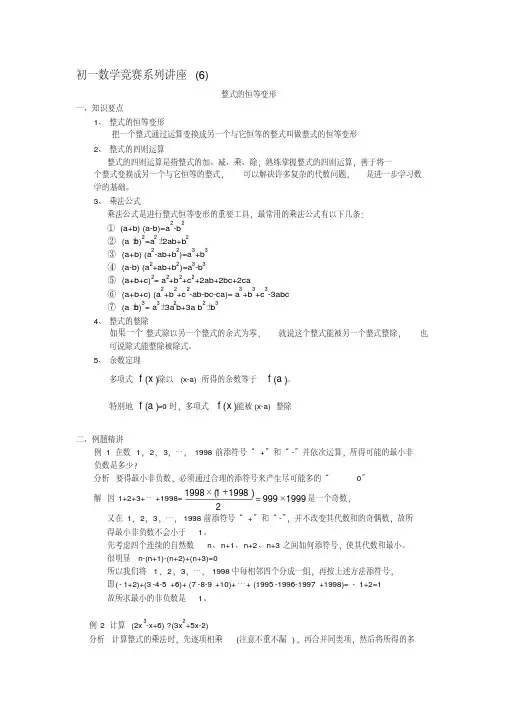初一数学竞赛系列讲座(6)整式的恒等变形