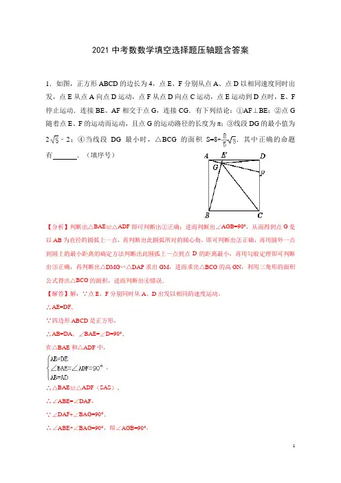 2021中考数数学填空选择题压轴题含答案(共18页)