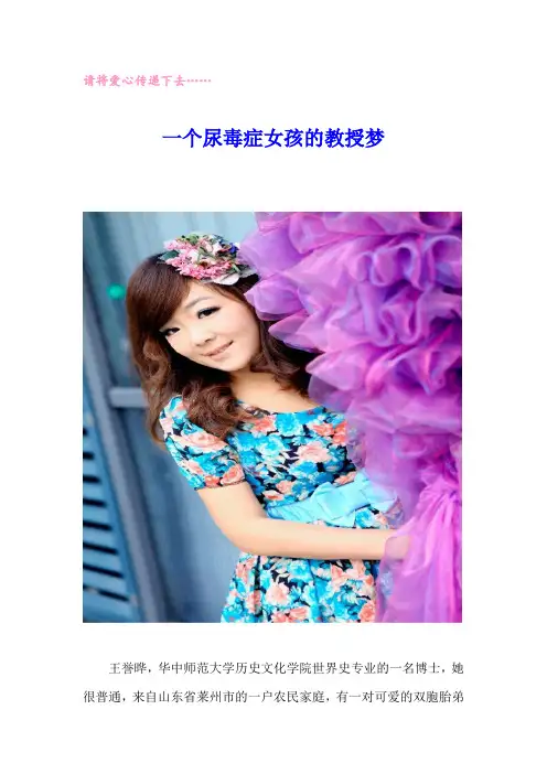 请将爱心传递——一个尿毒症女孩的教授梦