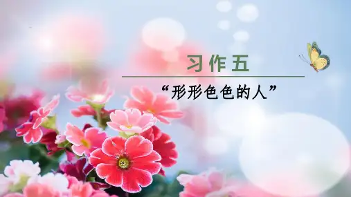 部编版五年级语文下册习作《形形色色的人》优质课件(共70张PPT)