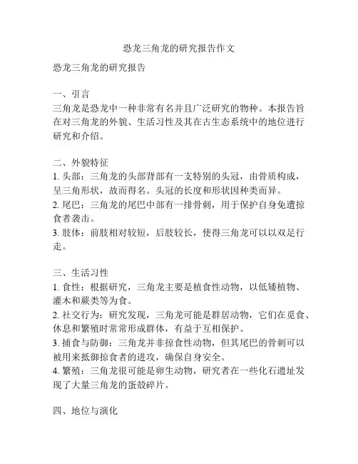 恐龙三角龙的研究报告作文