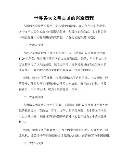 世界各大文明古国的兴衰历程