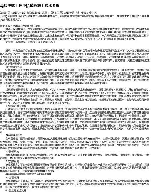 高层建筑工程中铝模板施工技术分析