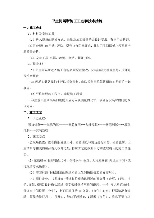 卫生间隔断施工工艺和技术措施