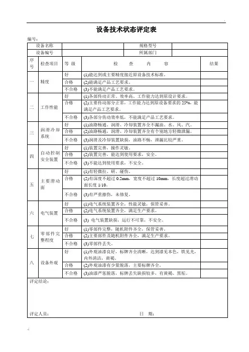设备技术状态评定表